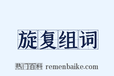 旋复组词是什么意思的图片